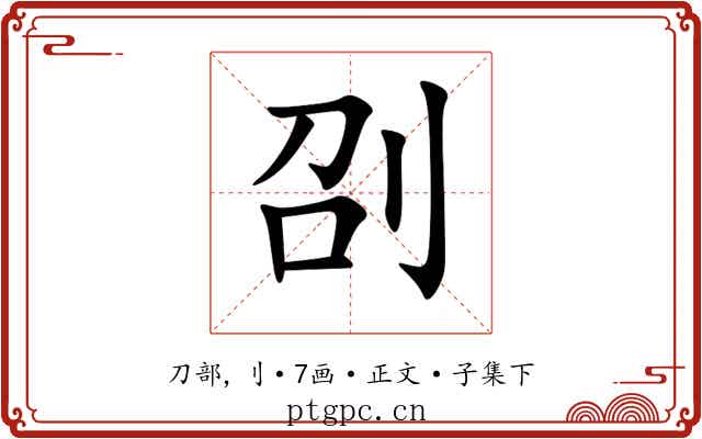 刟