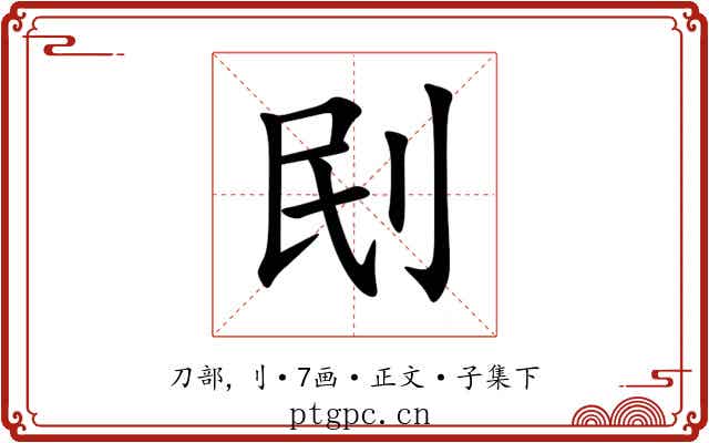 刡