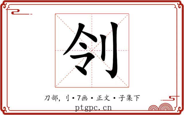 刢