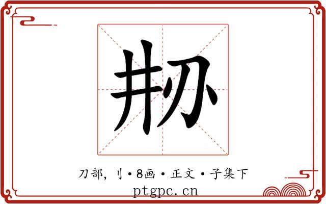 刱