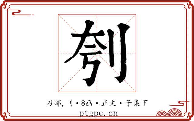 刳
