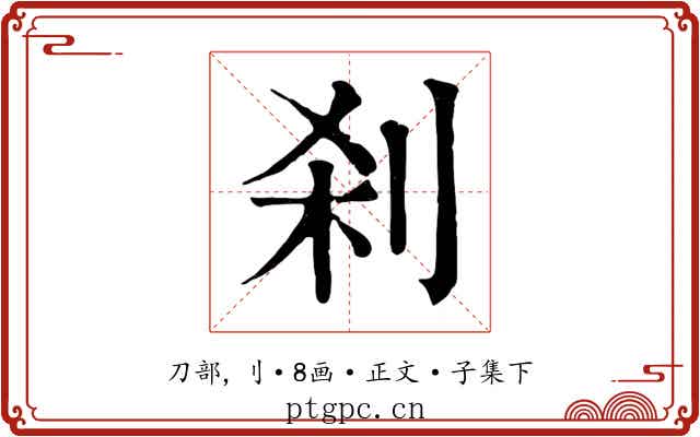 刹