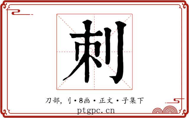 刺