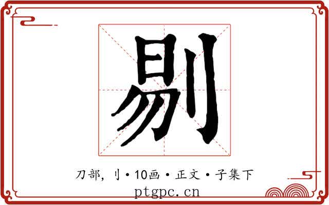 剔