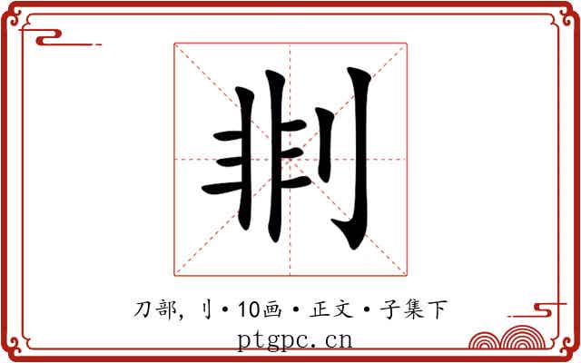 剕