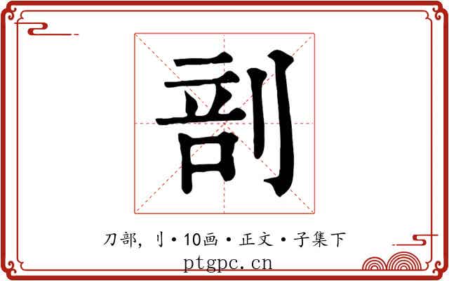剖