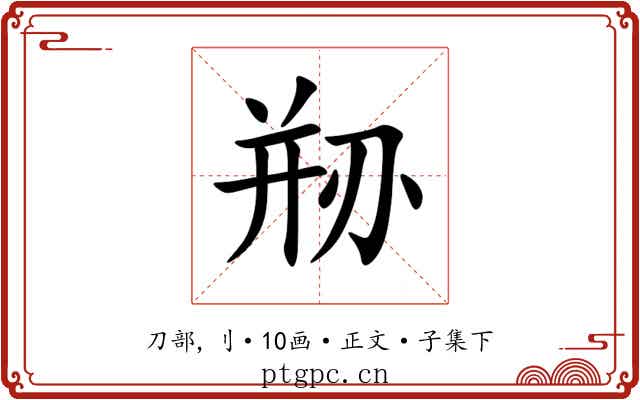 剙