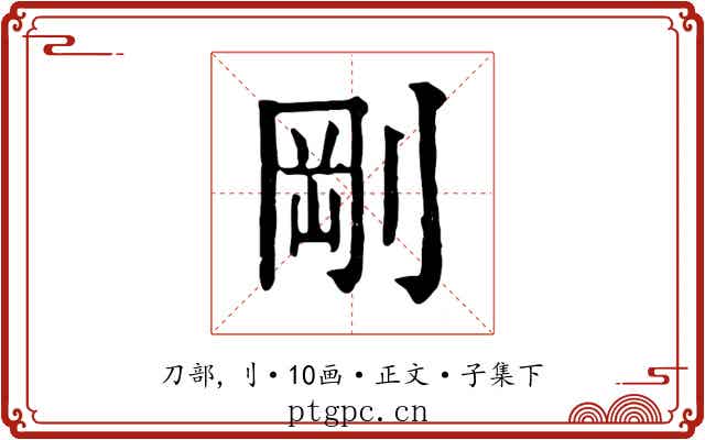 剛