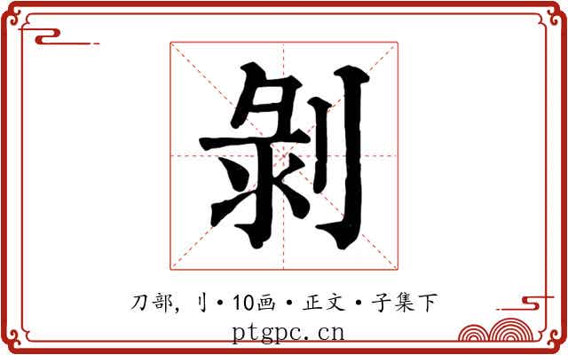 剝