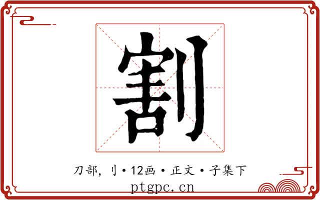 割