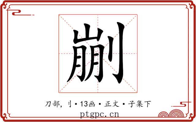 剻
