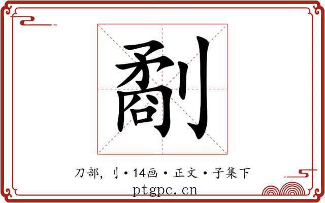 劀