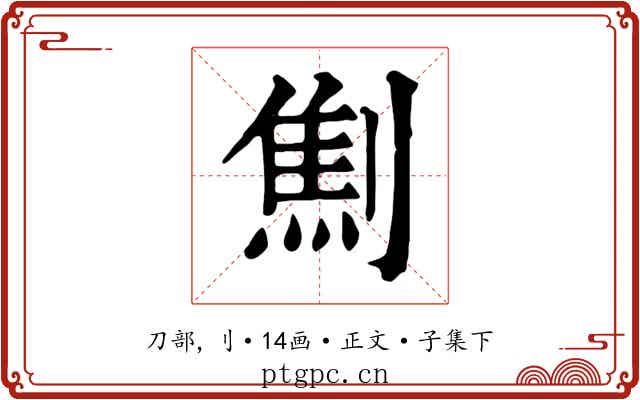 劁