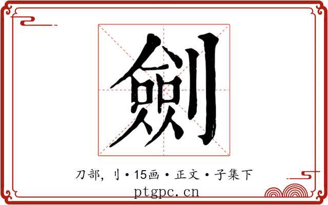 劍