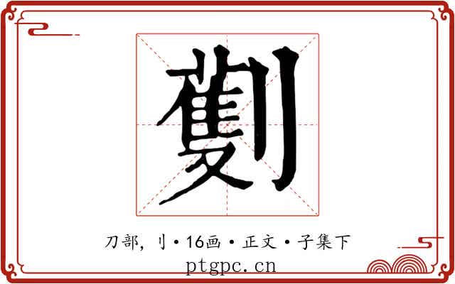 劐