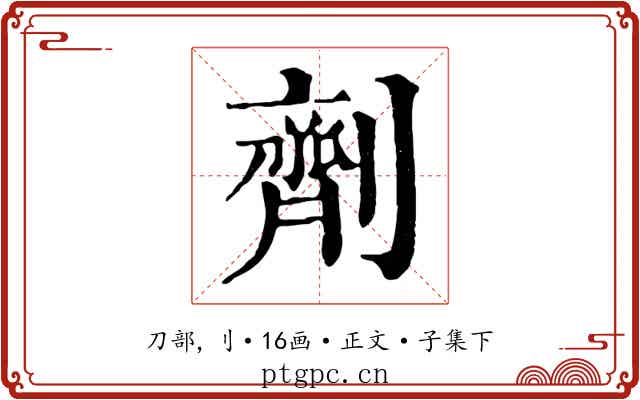 劑