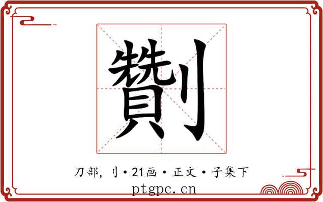 劗