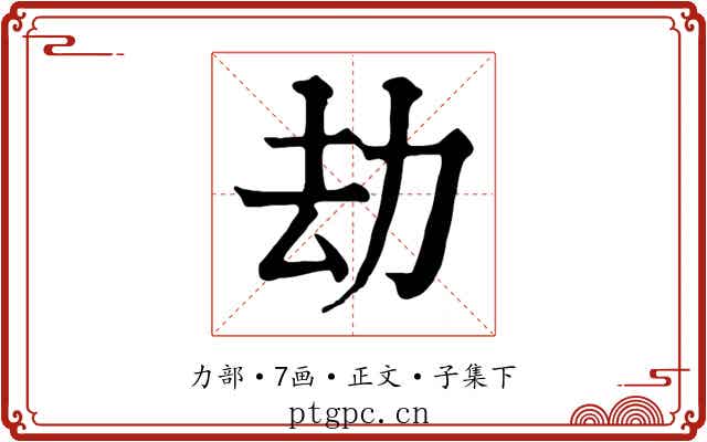 劫