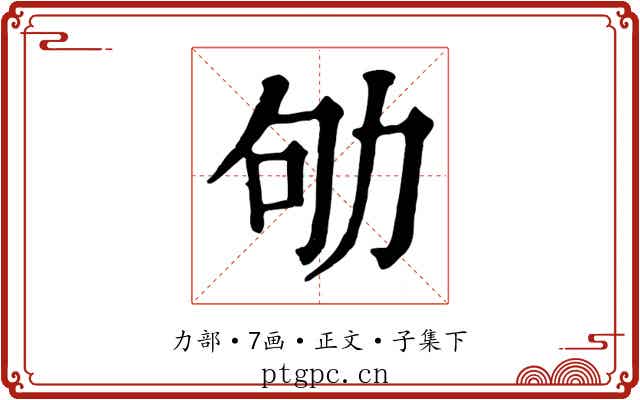 劬