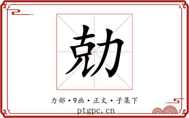 勀