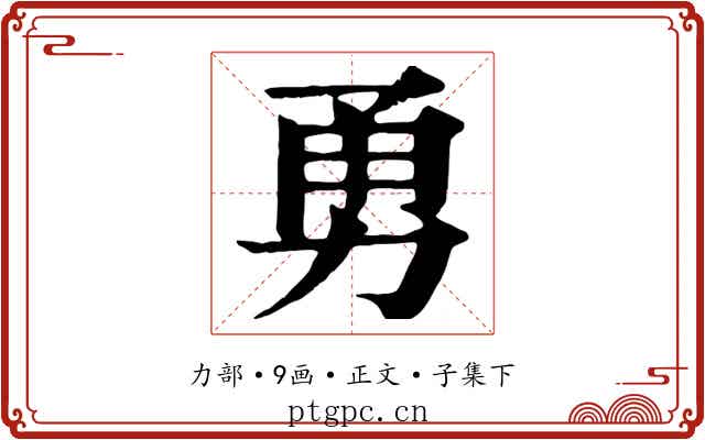 勇