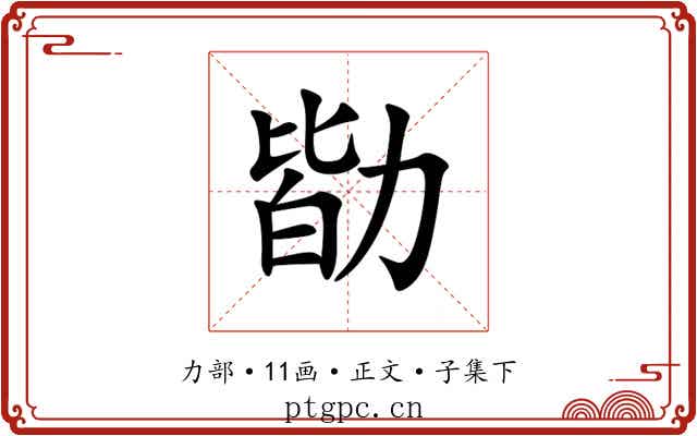 勓
