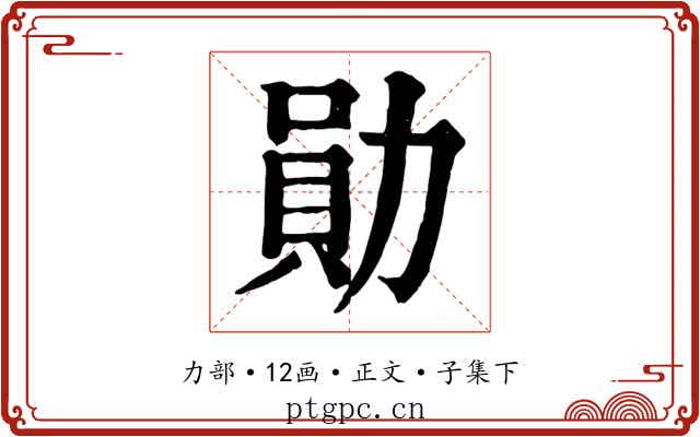 勛