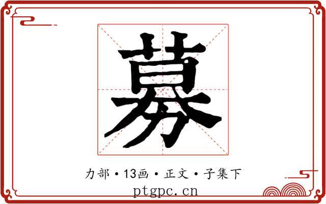 募