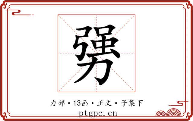 勥