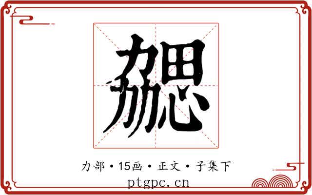 勰