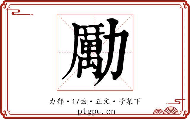 勵