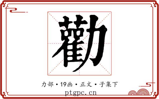 勸