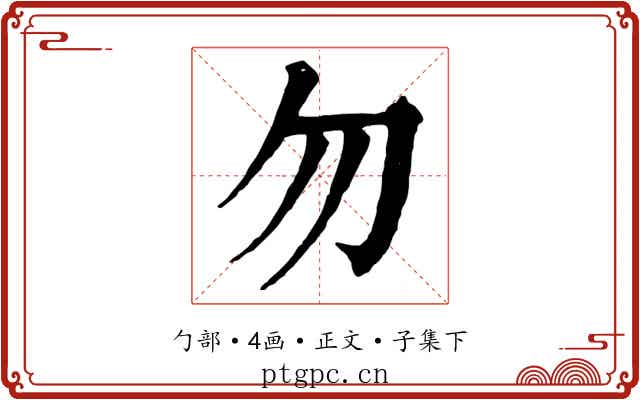 勿