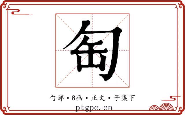 匋