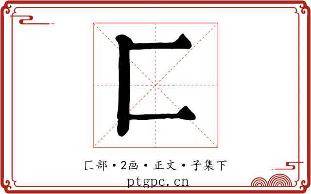 匚
