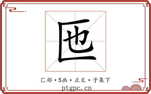 匜