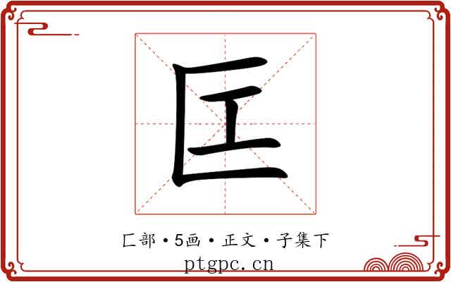匞