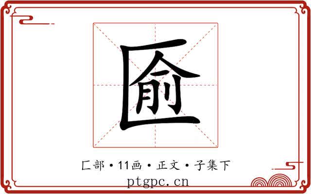 匬