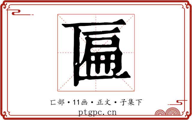 匾