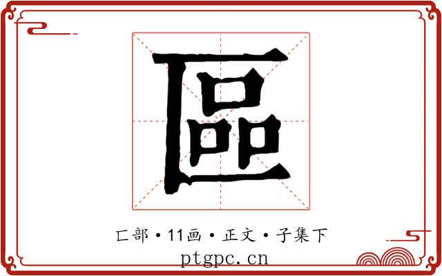 區