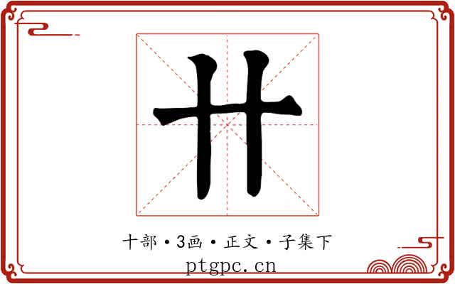 卄