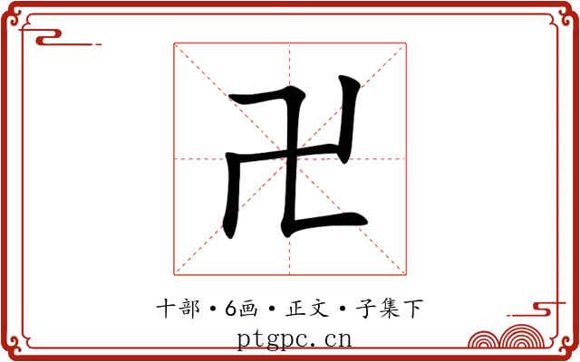 卍
