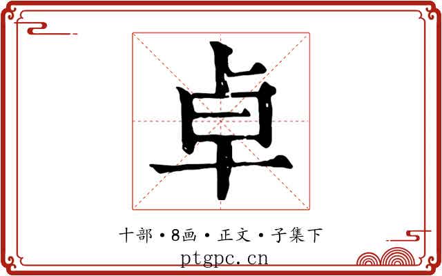 卓