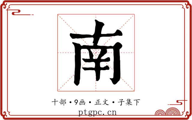 南