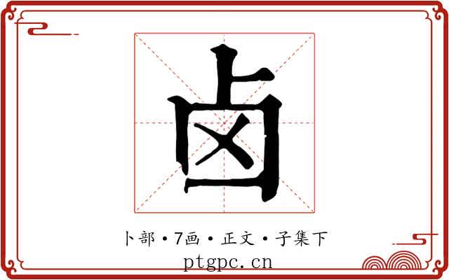 卤