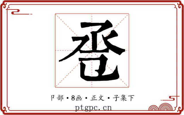 卺