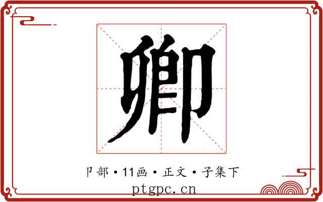 卿