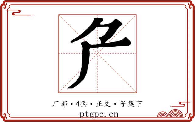 厃