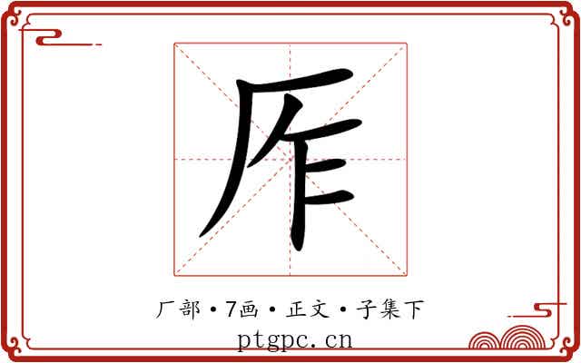 厏