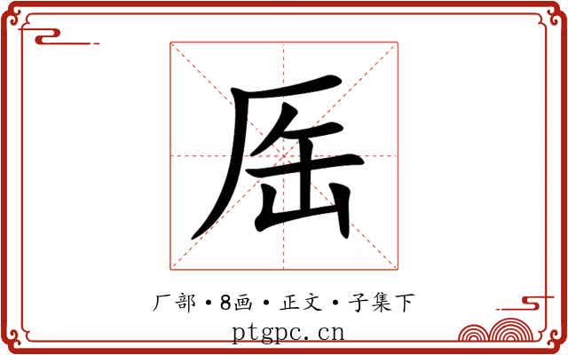 厒